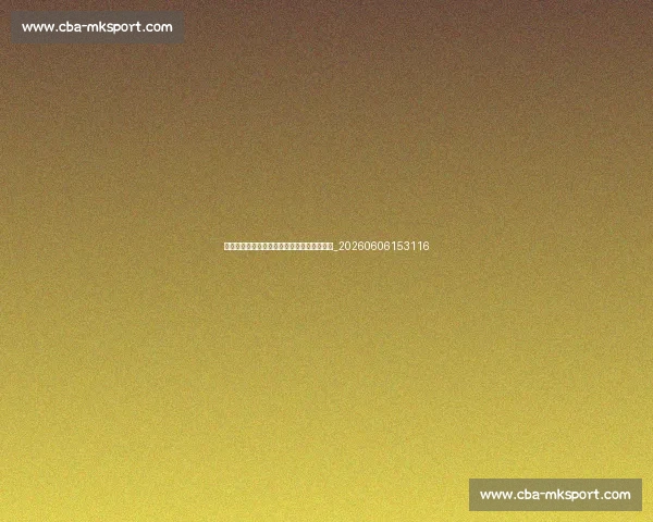 姆巴佩未来去向预测：皇马、英超还是留队？_20260606153116